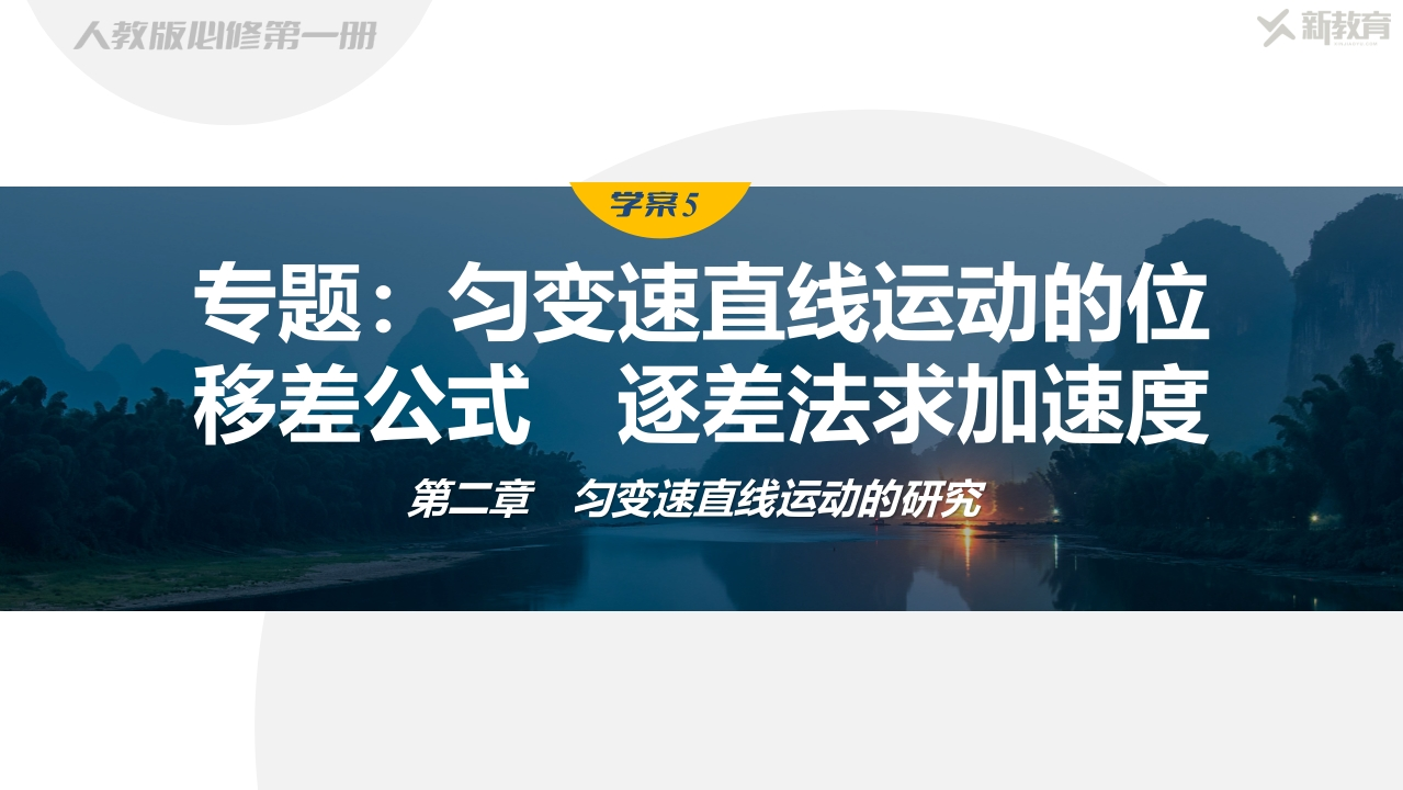 学案5　专题匀变速直线运动的位移差公式　逐差法求加速度